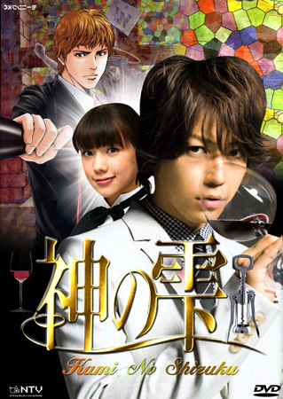 Kami No Shizuku (หยาดทิพย์จากสรวงสวรรค์)