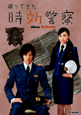 Jikou Keisatsu Season 1 (The Time Limit Detective) 