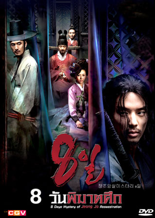 Eight Days Mystery Of Jeong Jo Assassination (8 วันพิฆาตศึก)