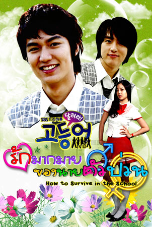 How To Survive In The School รักมากมายของนายตัวป่วน