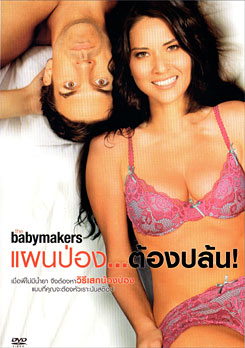 The Babymakers แผนป่อง...ต้องปล้น!