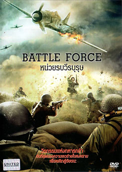 Battle Force หน่วยรบวีรบุรุษ
