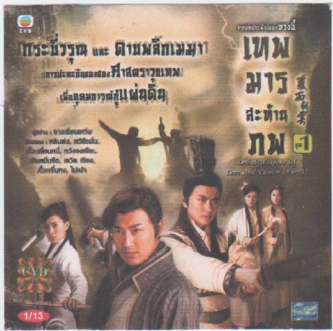 เทพมารสะท้านภพ