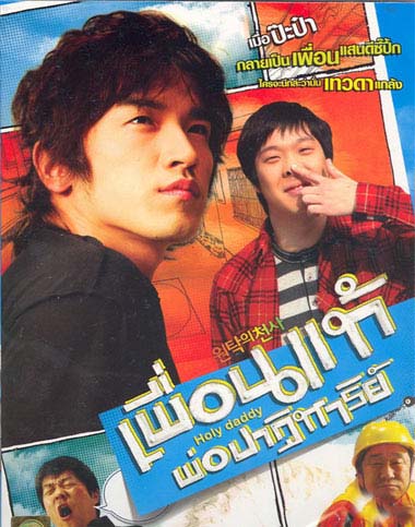 Holly Daddy เพื่อนแท้ พ่อปาฏิหาริย์