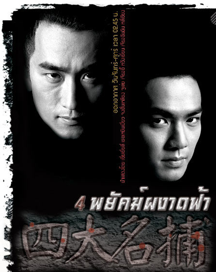 4 พยัคฆ์ผงาดฟ้า