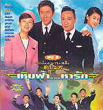 เหินฟ้าหารัก ภาค 1