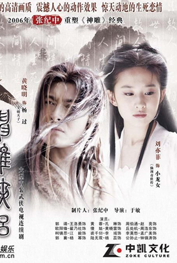 มังกรหยก ภาค2 ตอนตำนานศึกเทพอินทรี 