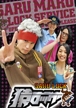 Saru Lock (หนุ่มเอ๊าะสะเดาะล็อค)