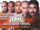 10 พยัคฆ์เส้าหลิน 