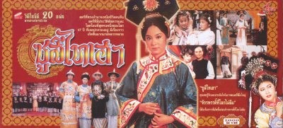 พระนางซูสีไทเฮา ฉบับดั้งเดิม
