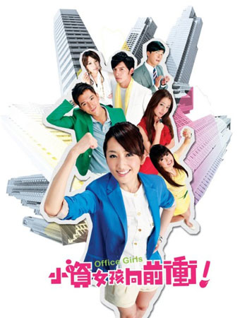 Office Girls ชีวิตวุ่นๆของสาวออฟฟิศ