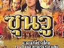 ซุนวู (พากษ์ไทย) 