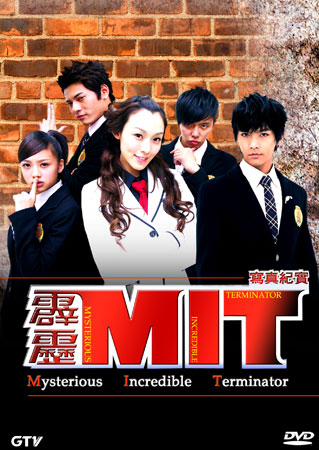 MIT Mysterious Incredible Terminator หน่วยสืบสายฟ้าไฮสคูล