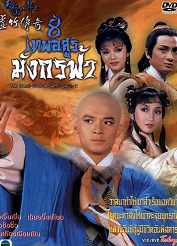 8 เทพอสูรมังกรฟ้า 1987