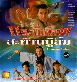 กระบี่เลือดสะท้านบู้ลิ้ม (หลินเจียต้ง เจียงหัว หวีซือมั่น)