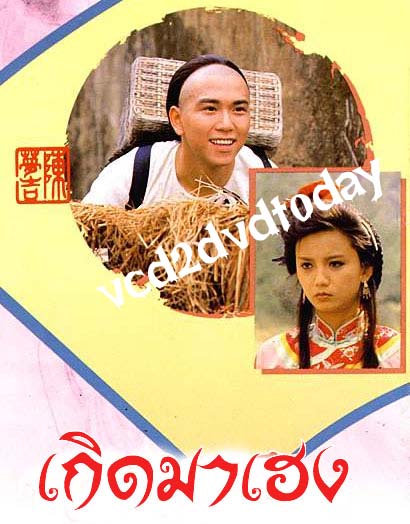  เกิดมาเฮง(เหวินเจ้าหลุน+เจิ้งหัวเชี่ยน+โจวไห่เหม่ย +หลอเจียเหลียง+อู๋ไต้หยง)