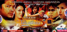 โค่นเซียน 3 (หลี่หนานชิง เจิ้นหุ้ยอิ้ว)