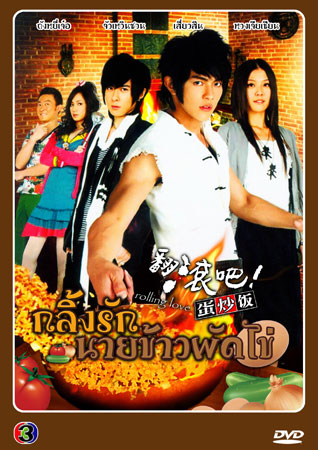 Rolling love กลิ้งรักนายข้าวผัดไข่  V2D 5
