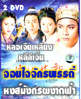 จอมใจจักรพรรดิ์ ตอน หงส์มังกรผงาดฟ้า (หลอเจียเหลียง หลี่ลี่เจิน)