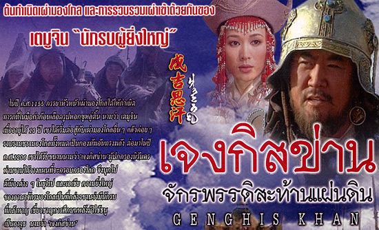 เจงกิสข่าน จักรพรรดิ์สะท้านแผ่นดิน