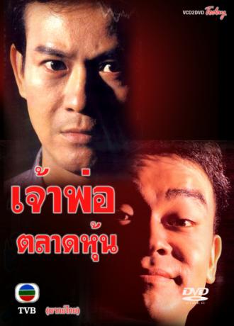 เจ้าพ่อตลาดหุ้น (เจิ้งเส้าชิว หลิวชิงหยุน)