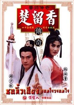 ชอลิ้วเฮียง จอมโจรจอมใจ 1995 (เจิ้งเส้าชิว หยางลี้ชิง) 