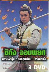 ซิกัง จอมพยศ (หลิวชิงหยุน หลอฮุ่ยเจียน โอวหยางเจิ้นหัว)