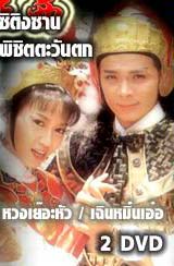 ซิติงซาน พิชิตตะวันตก (หวงเย่อหัว เฉินหมิ่งเอ๋อ)