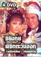 ซิยิงกุ้ย พิชิตตะวันออก (ว่านจือเหลีย เติ้งชุ่ยเหวิน)