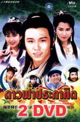 ดาวฟ้าประกาศิต