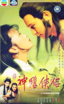 มังกรหยก กำเนิดเอี้ยก้วย 1983