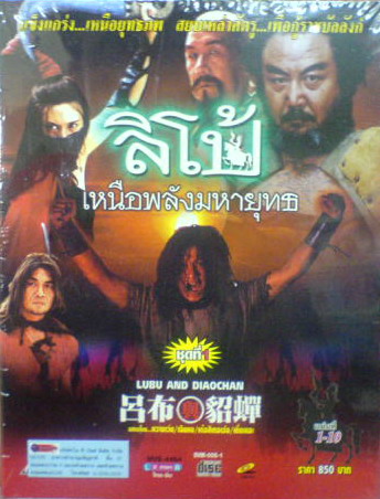 ลิโป้ เหนือพลังมหายุทธ (หวางเว่ย, เฉินหง) 