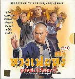 หวงเฟยหง ฤทธิ์หมัดไร้เทียมทาน