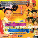 องค์หญิงแสนซน กับฮ่องเต้เจ้าสำราญ