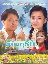 ตำนานรักดอกเหมย ตอน สัญญารัก (หม่าจิ้งเทา เฉินเต๋อหยง)