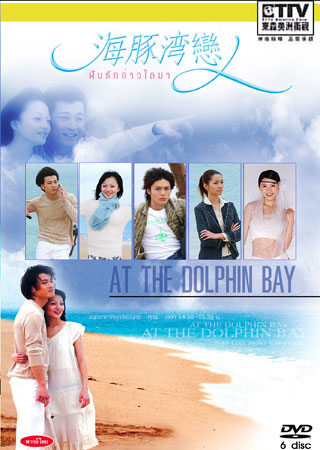 At The Dolphin Bay (ฝันรักอ่าวโลมา)
