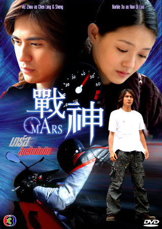 Mars (ลุ้นรักนักบิด)
