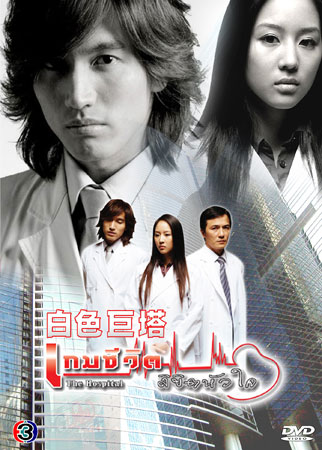 The Hospital (เกมชีวิต ลิขิตหัวใจ) แผ่น1-2 จะมีเสียงแทรกด้วยเป็นที่ต้นฉบับครับยังแก้ไม่ได้