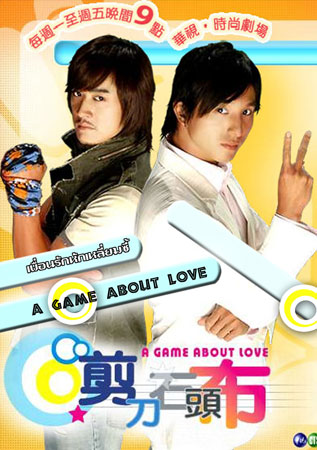 A Game About Love เพื่อนรักหักเหลี่ยมซี้  ( 26 ตอนจบ )