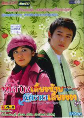 Turn Left Turn Right (ผู้หญิงเลี้ยวซ้าย ผู้ชายเลี้ยวขวา)
