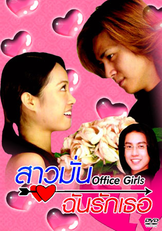 Office Girls (สาวมั่น ฉันรักเธอ)