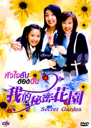Secret Garden (หัวใจลับของฉัน)