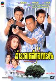 ตำรวจเหล็กล่าทรชน(หลินเป่าอี้,เฉินเฮ่าหมิน)
