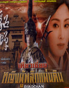 เตียวเซี่ยน หญิงผู้พลิกแผ่นดิน (จางหมิ่น หลี่เหลียงเหว่ย)