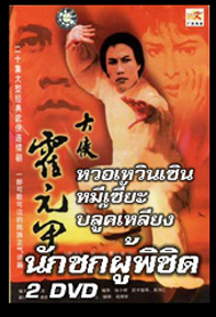 นักชกผู้พิชิต (ฮั้วหยวนเจี่ย)