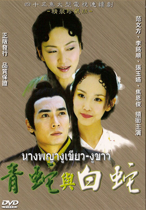 นางพญางูเขียว งูขาว (หลี่หมิงซุ่น เจียวเอินจวิ้น ฟ่านเหวินฟาง)