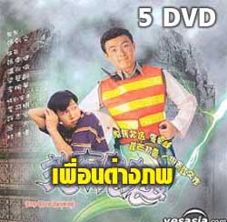 เพื่อนต่างภพ(เหวินเจ้าหลุน,จางเหว่ยเจี้ยน,เหลียงเพ ่ยหลิง) 