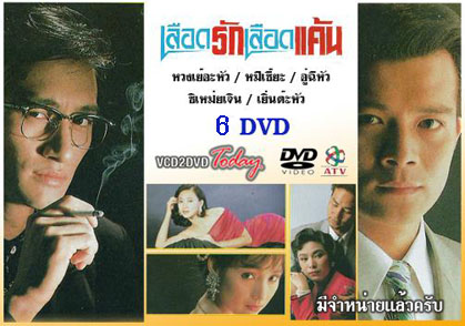 เลือดรักเลือดแค้น (หวงเย่อหัว ชิเหม่ยเจิน อู๋ฉี่หัว หมีเซียะ เยิ่นต๊ะหัว)