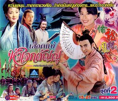 เลือดแท้หัวใจกตัญญู (เจียวเอินจุ้น จางถิง อู๋มงต๊ะ)