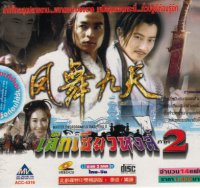 เล็กเซียวหงส์ ภาค 2 (ซุนเย่าเหวย หลี่หมิงซุ่น หลินเซียงผิง ฟางหลี่เวย)